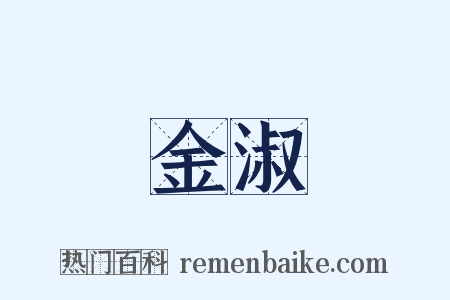 金淑是什么意思的图片